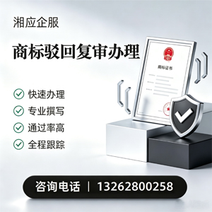 周口商标驳回复审服务