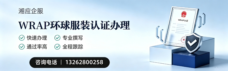 周口WRAP环球服装认证申请服务