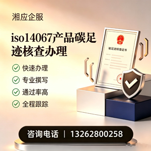 周口ISO14067产品碳足迹认证服务