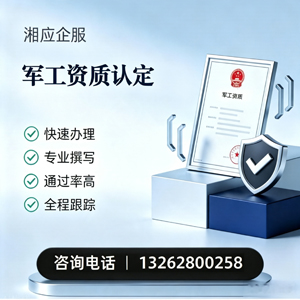 周口军工资质申请服务