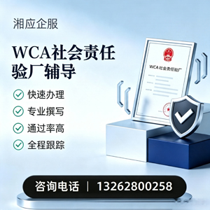 周口WCA社会责任验厂申请服务