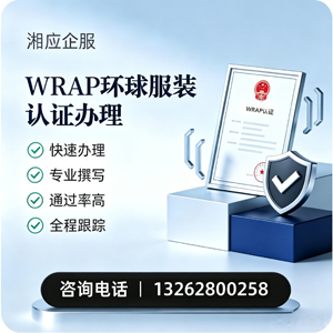 周口WRAP环球服装认证申请服务
