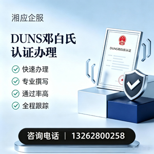 周口DUNS邓白氏认证申请服务