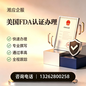 周口FDA认证申请服务
