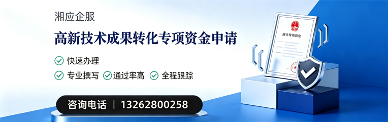 周口高新技术成果转化专项资金申报服务