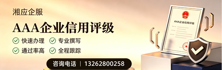 周口AAA企业信用评级申请服务