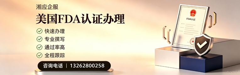 周口FDA认证申请服务