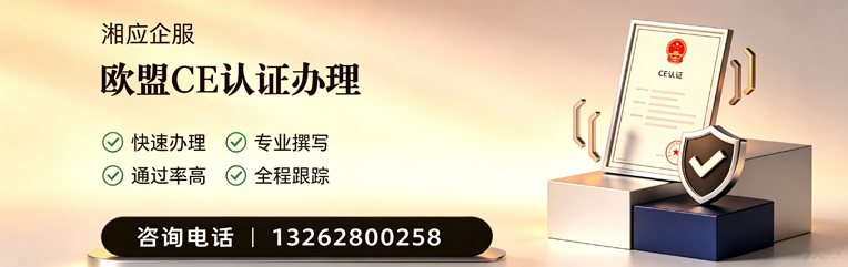 周口CE欧盟产品标准认证服务