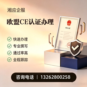 周口CE欧盟产品标准认证服务