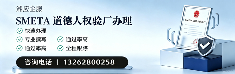 周口SMETA道德人权验厂申请服务