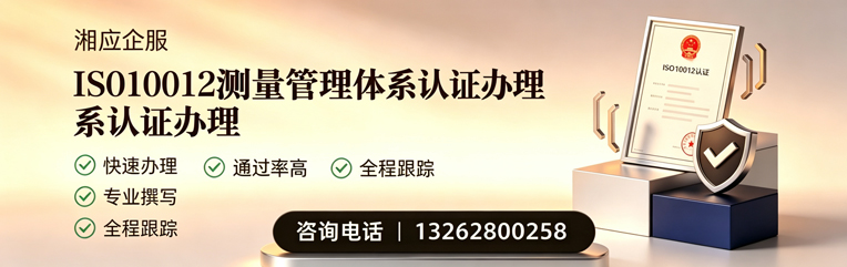 周口ISO10012测量管理体系认证申请服务