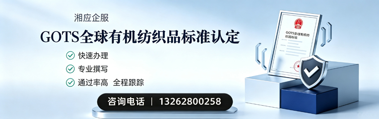周口GOTS全球有机纺织品标准认证申请服务
