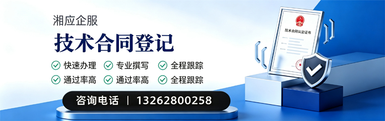 周口技术合同认定登记服务