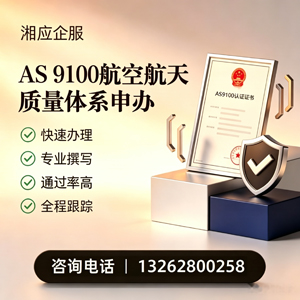 周口AS9100航空航天质量体系认证服务