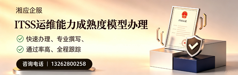 周口ITSS运维能力成熟度模型申请服务