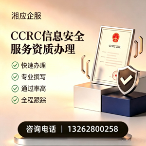 周口CCRC信息安全服务资质申请服务