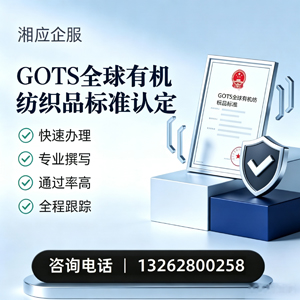 周口GOTS全球有机纺织品标准认证申请服务