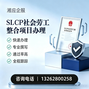 周口SLCP社会劳工整合项目申报服务