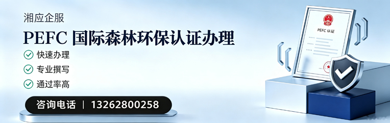 周口PEFC国际森林环保认证申请服务