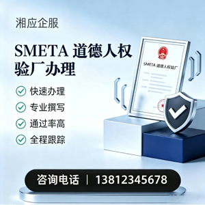 周口SMETA道德人权验厂申请服务