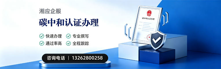 周口碳中和认证申报服务