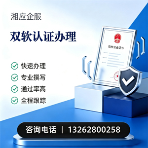 周口双软认证申报服务