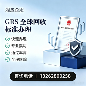 周口GRS全球回收标准认证申请服务