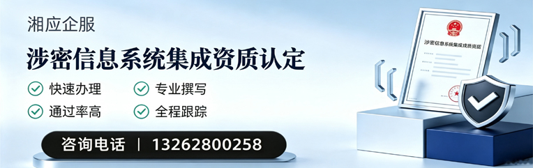 周口涉密信息系统集成资质申请服务