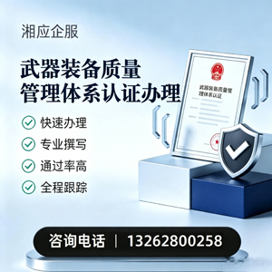 周口武器装备质量管理体系认证申请服务