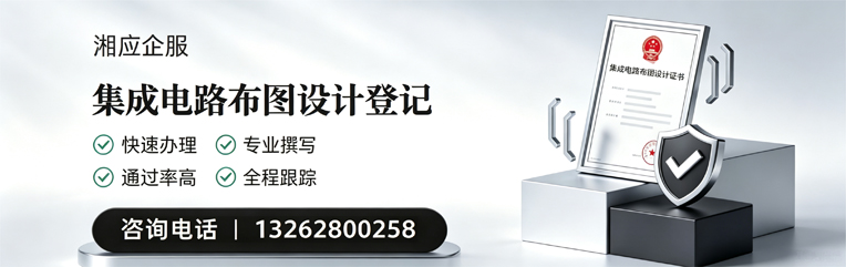 周口集成电路布图设计登记服务