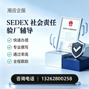 周口SEDEX社会责任验厂申请服务
