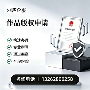 周口作品版权登记服务