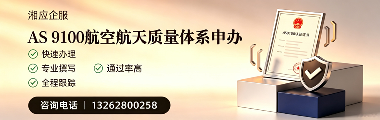 周口AS9100航空航天质量体系认证服务