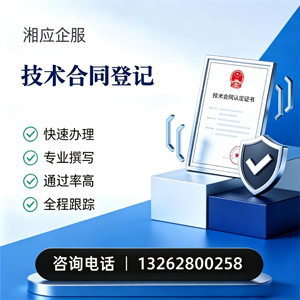 周口技术合同认定登记服务