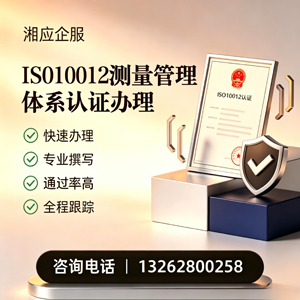 周口ISO10012测量管理体系认证申请服务