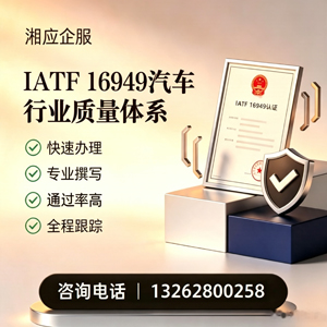周口IATF16949汽车行业质量体系认证服务