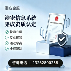 周口涉密信息系统集成资质申请服务