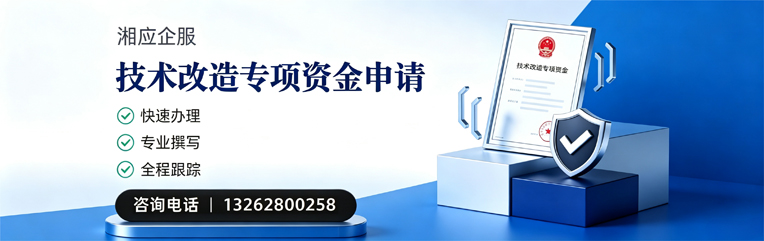周口技术改造专项资金申报服务