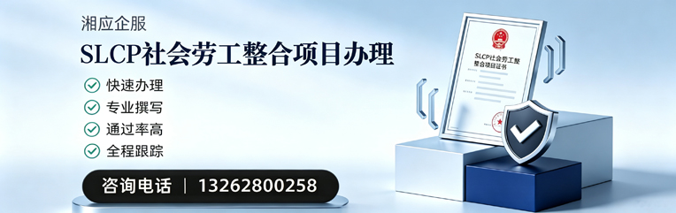 周口SLCP社会劳工整合项目申报服务