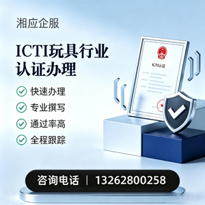 周口ICTI玩具行业认证申请服务