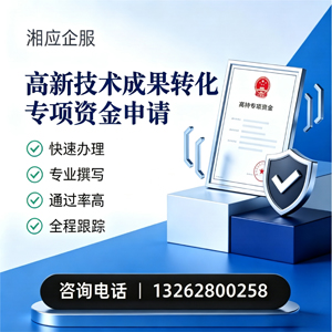 周口高新技术成果转化专项资金申报服务