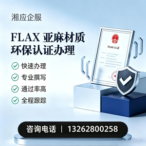 周口FLAX亚麻材质环保认证申请服务