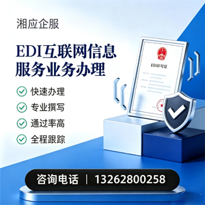 周口EDI互联网信息服务业务申请服务