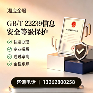 周口GB/T22239信息安全等级保护申报服务
