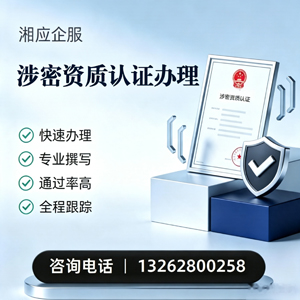 周口涉密资质认证申请服务