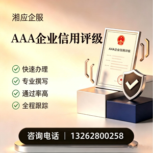 周口AAA企业信用评级申请服务