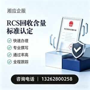 周口RCS回收含量标准申报服务