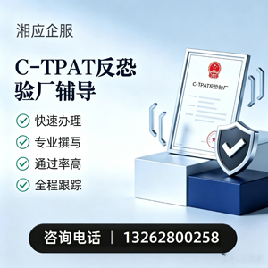 周口C-TPAT反恐验厂申请服务