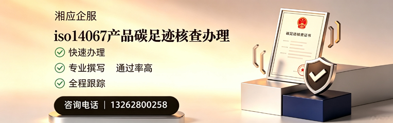 周口ISO14067产品碳足迹核查服务