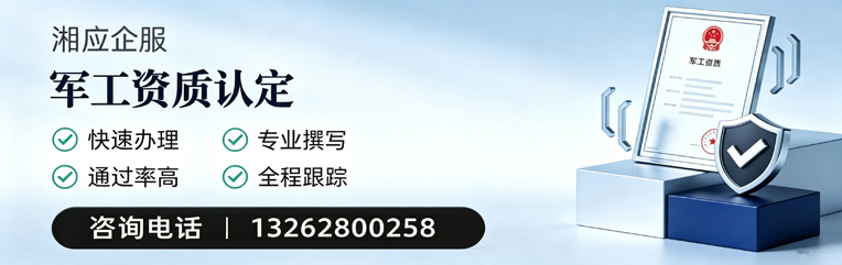 周口军工资质申请服务